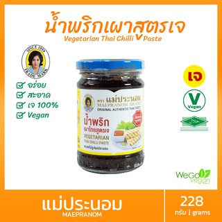 น้ำพริกเผาเจ แม่ประนอม (กลาง) 228 กรัม |vegetarain Thai chilli past แม่ประนอมยืนหนึ่งเรื่องน้ำพริกเผา อาหารเจ มังสวิรัติ