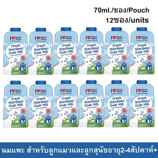 นมแพะ สำหรับ ลูกแมว ลูกสุนัข อายุ2-4สัปดาห์ขึ้นไป 70มล.(12 ซอง) I Love Smart Heart Goat Milk for Kittens and Puppies70ml