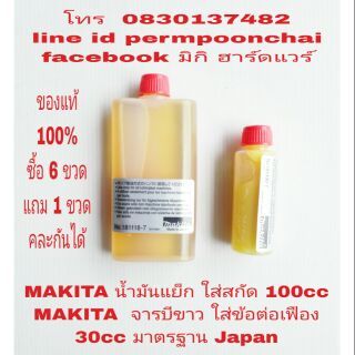 MAKITA น้ำมันแย็ก และ จารบีขาว ใส่สกัด และเครื่องมือ ของแท้ 100%