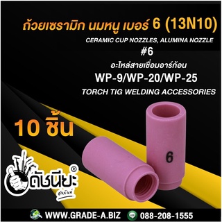 10ชิ้น ถ้วยเซรามิก เบอร์#6 WP-9(13N10)TIG Welding Ceramic Cup Nozzles Torch WP-9 WP-20 WP-25