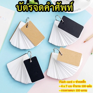 แหล่งขายและราคาบัตรจดคำศัพท์ Flash Card ขนาด 4x7 cm หนา 100 แผ่น  พร้อมห่วงแกะได้ ปกดำ ปกน้ำตาล แฟรชการ์ด กระดาษโน๊ต สมุดจดคำศัพท์อาจถูกใจคุณ