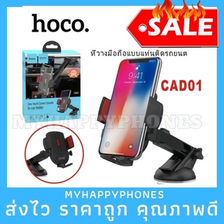 งานแท้✅Hoco CAD01 ที่ยึดมือถือในรถ แท่นยึดโทรศัพท์ One-Touch Console Car In-car Holder ที่วางโทรศัพท์ในรถ ที่ยึดมือถือ ท