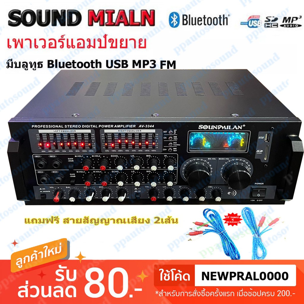 Soundmilan รุ่น AV-3344/AV-3345 เครื่องขยายเสียง POWER AMPLIFIER STEREO DIGITAL Bluetooth USB MP3 SD CARD