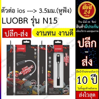 สายแปลง LUOBR รุ่น N15 แปลงหูฟัง เป็นตัวแปลงจาก ios เป็นรูหูฟัง 3.5 มม.หรือจะเสียบต่อกับลำโพงก็ได้ งานแท้พ