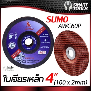 ใบเจียรเหล็ก 4" อ่อนตัว (100x2mm) AWC60P  SUMO