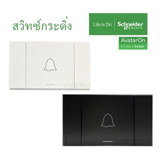 Schneider ชุดสวิทซ์กระดิ่งภายในพร้อมฝา มีสีขาวและดำ AvatarON A