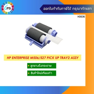 RM2-5741 ลูกยางดึงกระดาษ HP Enterprise M506/M527n/M528dnFeed Roller assy Tray2