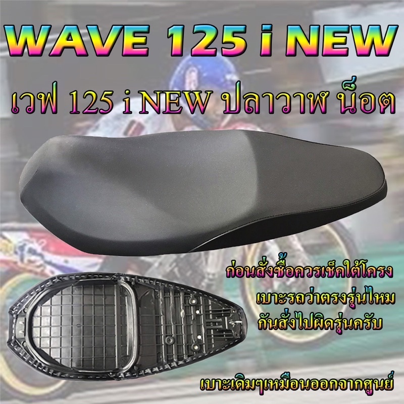 เบาะเดิม125i new วาฬเก่าตัวน๊อต ปี 2012-2018 ทรงเดิม ทรงศูนย์ ใหม่เหมือนออกจากศูนย์ สีดำ