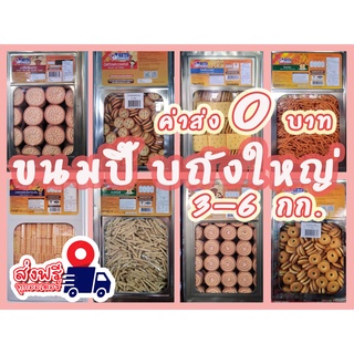 ขนมปี๊บใหญ่ ปังปี๊บใหญ่  ขนมปี๊ป 3-5 กก. ขนมปีบ ขนมปีป ขนมปังกรอบ บิสกิต ขนมขาไก่ ขนมไข่กรอบ เวเฟอร์  เอบีซี กะทิสับปะรด