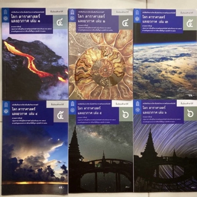หนังสือเรียน โลก ดาราศาสตร์ และอวกาศ ม.4 ม.5 ม.6 เล่ม1-6 (ปรับปรุงปี2560) สสวท กระทรวงศึกษาธิการ **ขายแยกเล่ม**
