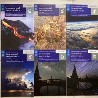 หนังสือเรียน โลก ดาราศาสตร์ และอวกาศ ม.4 ม.5 ม.6 เล่ม1-6 (ปรับปรุงปี2560) สสวท กระทรวงศึกษาธิการ **ขายแยกเล่ม**