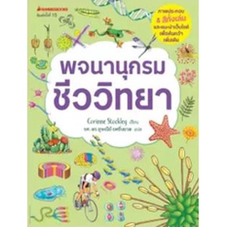 C111 9786160453825 หนังสือ พจนานุกรมชีววิทยา CORINNE STOCKLEY ภาพ 4 สีทั้งเล่ม