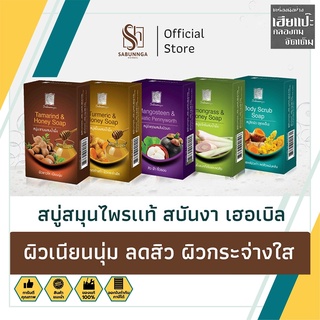 สบันงา เฮอเบิล สบู่สมุนไพรเเท้ 100 g (1 ก้อน) | Sabunnga Herbal Herbal Soap