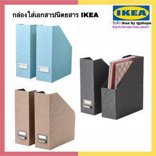 IKEA อิเกีย - กล่องใส่เอกสาร/กล่องใส่นิตยสาร