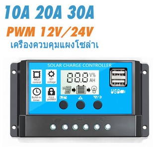 เครื่องควบคุมแผงโซล่าเซลล์ 10A/20A/30A 12V/24V LCD Display PWM Solar Panel Regulator Charge 2 usb  sukaku_shop