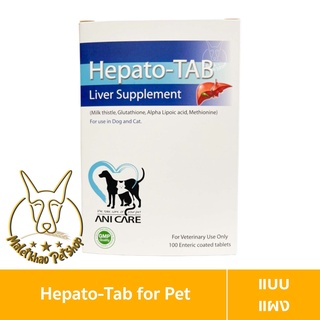 [MALETKHAO] Hepato-Tap (เฮปาโตแทป) แบบแผง (10เม็ด) อาหารเสริมวิตามินบำรุงตับ สำหรับสุนัขและแมว