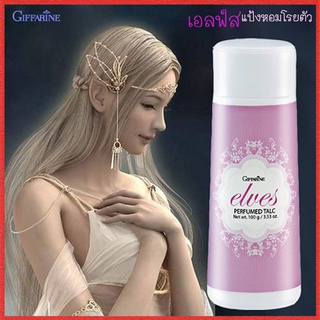 Elves กิฟฟารีนแป้งหอมโรยตัวเอลฟ์สรสนิยมของคุณ/จำนวน1ชิ้น/รหัส16702/ปริมาณ100กรัม🌷ฑHd4