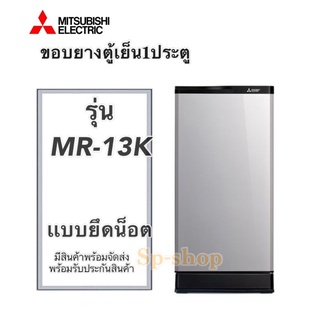 ขอบยางตู้เย็น1ประตู มิตซูบิชิรุ่น MR-13K