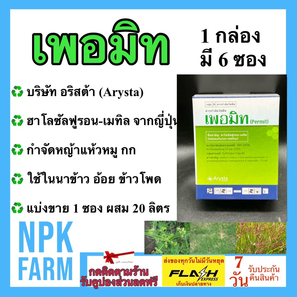 เพอมิท Permit 4 กรัม * 6 ซอง ฮาโลซัลฟูรอน-เมทิล สารกำจัดวัชพืช กำจัดแห้วหมู วัชพืช นาข้าว ไร่อ้อย