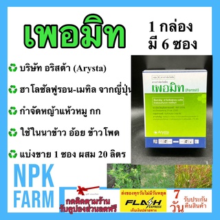 เพอมิท Permit 4 กรัม * 6 ซอง  ฮาโลซัลฟูรอน-เมทิล สารกำจัดวัชพืช กำจัดแห้วหมู วัชพืช นาข้าว ไร่อ้อย เกษตร สวน