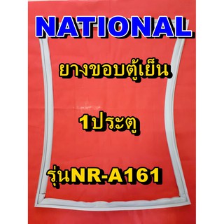 NATIONAL  ขอบยางประตูตู้เย็น 1ประตู รุ่นNR-A161 จำหน่ายทุกรุ่นทุกยี่ห้อหาไม่เจอเเจ้งทางช่องเเชทได้เลย