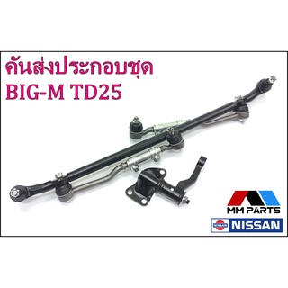 ลูกหมากคันส่งครบชุด Nissan BIG-M TD25 (2wd) #SCE-4670