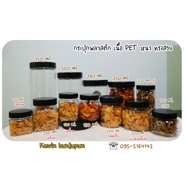 กระปุกพลาสติก  PET มีหลายขนาดให้เลือก (ขายแบบปลีก)