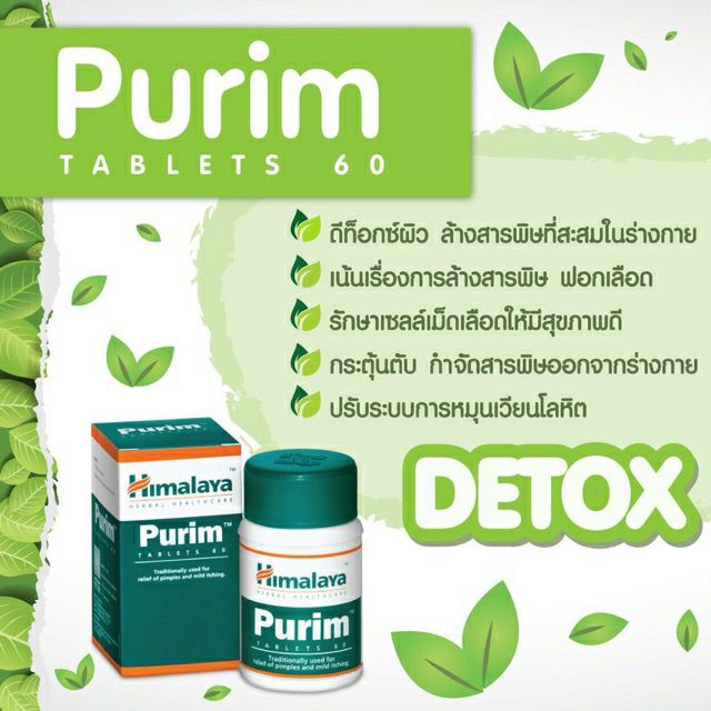 Himalaya Purim ดีท็อกซ์ร่างกาย ผิวพรรณสดใส