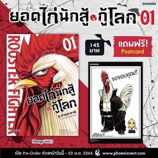 {พร้อมส่ง} ยอดไก่นักสู้กู้โลกเล่ม1 มีโปสการ์ด