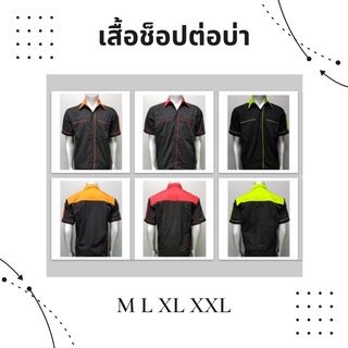 เสื้อช็อป เสื้อช่าง เสื้อทำงาน เสื้อยูนิฟอร์ม ช่างไฟฟ้า ช่างยนต์ ช่างแอร์ ช่างกล ต่อบ่าสี