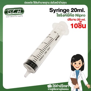 [10ชิ้น] syringe 20ml ไซริ้งป้อนยา ป้อนอาหาร ไซริงล้างจมูก ไซริงค์ 20 ml หลอดฉีดยา 20cc ไม่มีหัวเข็ม ยี่ห้อ Nipro