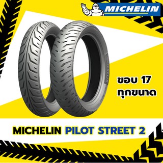 [ยาง2021] MICHELIN Pilot Street2 ขอบ17 ทุกขนาด ยางมอเตอร์ไซค์สำหรับ WAVE, EXCITER, GSX-R150, CBR150, M-SLAZ, R15, NINJA