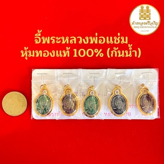 จี้พระหลวงพ่อแช่ม(พระประจำจังหวัดภูเก็ต) หุ้มทองแท้100% มีใบรับประกัน