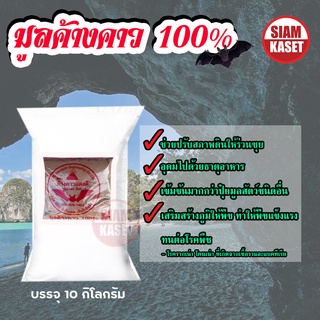 มูลค้างคาว แท้100% ปุ๋ยดี ธาตุอาหารเข้มข้น บรรจุ 10 กิโลกรัม