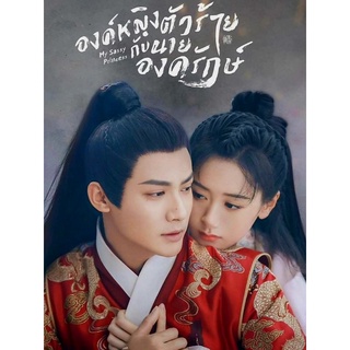 DVD องค์หญิงตัวร้ายกับนายองครักษ์ My Sassy Princess : 2022 #ซีรีส์จีน - โรแมนติก คอมเมดี้ (เสียงจีน/ซับไทย)