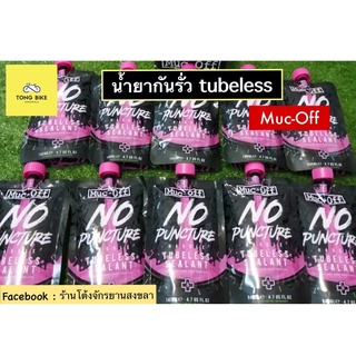 🔥น้ำยากันรั่วซึม tubeless Muc-Off sealant