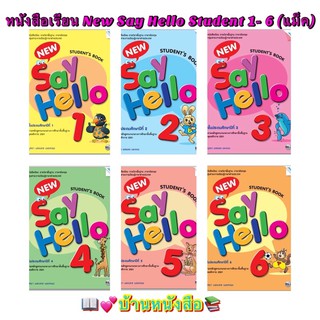 หนังสือเรียน New Say Hello Students Book ป.1 - 6 (แม็ค) หนังสือแบบเรียน