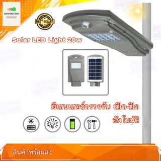 solar street light 20w โคมไฟพลังงานแสงอาทิตย์ ไฟ LED 20 หลอด LED PIR Sensor โคมไฟติดผนัง เปิด-ปิด อัตโนมัติ