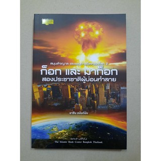 หนังสืออิสลาม ก็อกและมาก็อก สองประชาชาติผู้บ่อนทำลาย