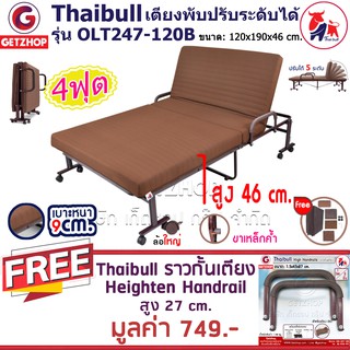 Getzhop เตียงพับ เตียงปรับระดับได้ ขนาด 4 ฟุต รุ่น OLT247-120B แถมฟรี! ราวกั้นเตียง ขนาด 1.5x43x26 cm. (1 Set/2 ชิ้น)