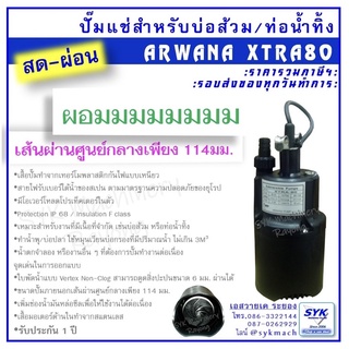 *ไต้หวันแท้ พร้อมส่ง* ปั๊มจุ่มอาวานา XTRA80 APP ARWANA