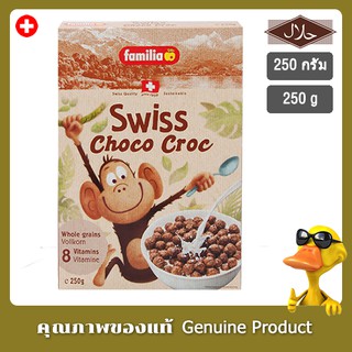 แฟมิเลียสวิสช็อกโกคร็อคธัญพืชอบกรอบรสช็อกโกแลต 250กรัม- Familia Swiss Choco Croc Cereal 250g.