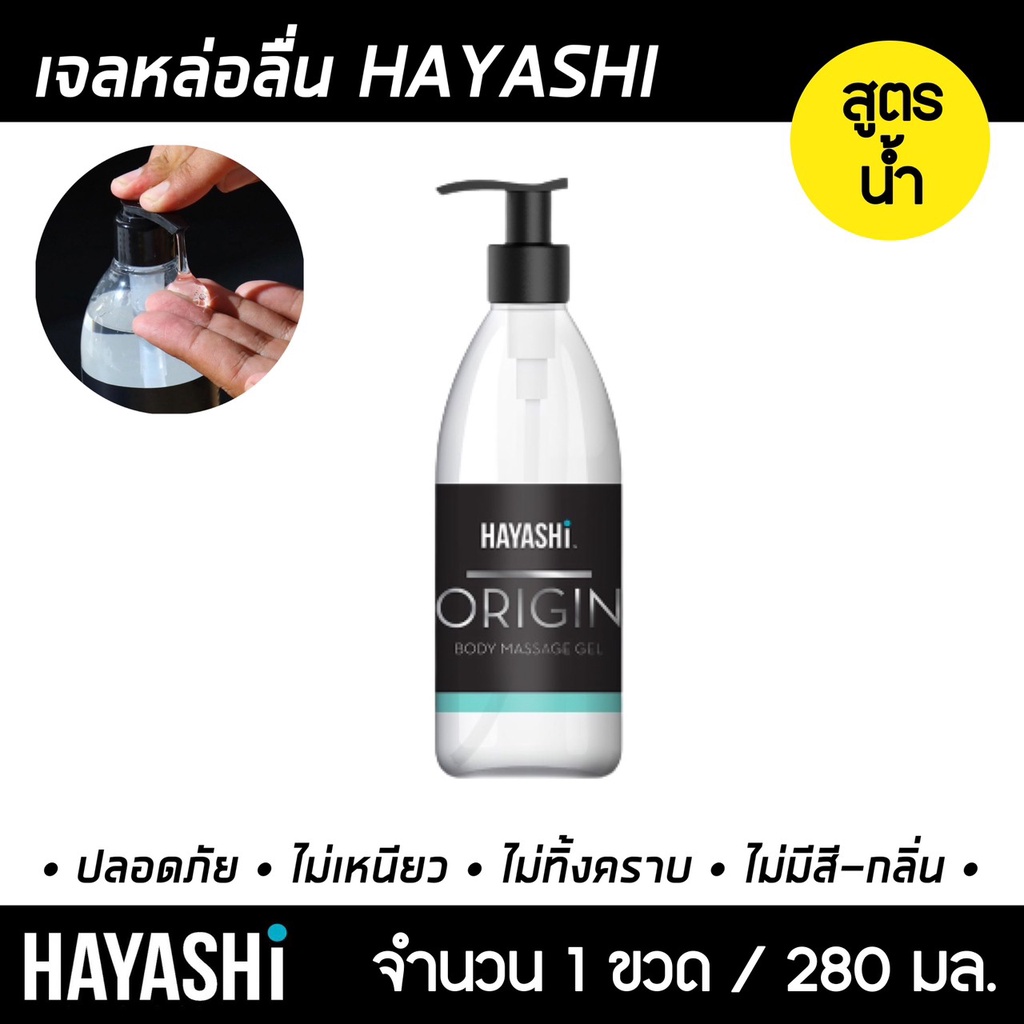 เจลหล่อลื่น Hayashi Origin สูตรน้ำ ขนาด 280 ml. ฮายาชิ ออริจิน ลื่นแบบธรรมชาติ เจลหล่อลื่น เจลหล่อลื
