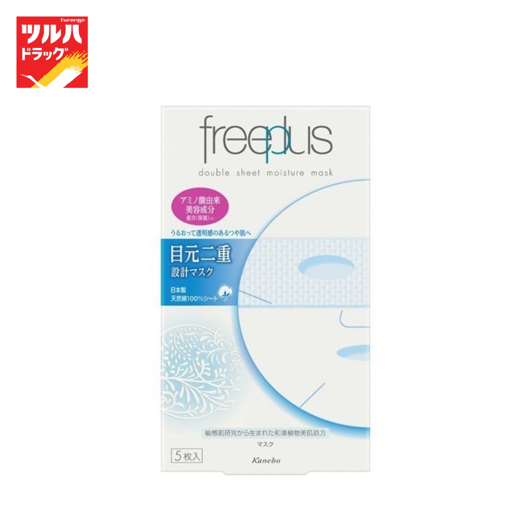 ฟรีพลัสดับเบิ้ลชีทมอยส์เจอร์มาส์ก 5 แผ่น/FREEPLUS DOUBLE SHEET MOISTURE MASK 5pcs