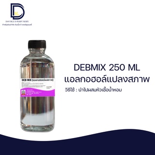 DEB MIX แอลกอฮอล์ปรุงสำเร็จ สำหรับผสมหัวเชื้อน้ำหอมได้ทันที สูตรลดกลิ่นฉุนของแอลกอฮอล์ ปริมาณ 250 ml.