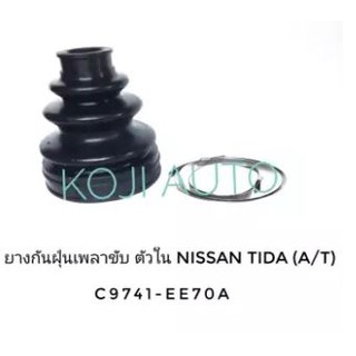 ยางกันฝุ่นหุ้มเพลาขับ ยางหุ้มเพลา ตัวใน รถเก๋ง นิสสัน ทีด้า Nissan Tida (A/T)