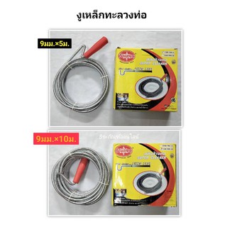 งูเหล็กทะลวงท่อ สปริงทะลวงท่อตัน งูเหล็ก Drain Cleaner ขนาด 9มม. ยาว 5เมตร กับ ยาว 10เมตร ยี่ห้อ Starnic  Drain Cleaner