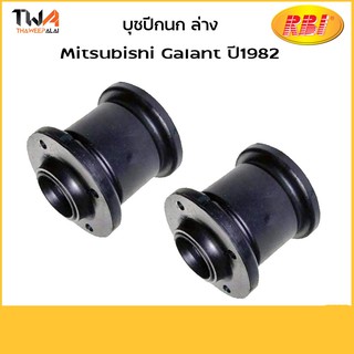 RBI [คู่] บูชปีกนกล่าง 1982 Mitsubishi Galant/ M2412B MB303680