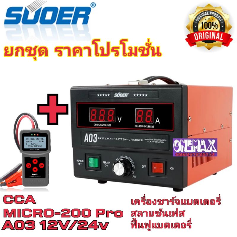 ยกชุด เครื่องชาร์จแบตเตอรี่ สลายซัลเฟต ฟื้นฟูแบตเตอรี่ SUOER A03 [NEW 2020] + เครื่องวิเคราะห์แบตเตอ