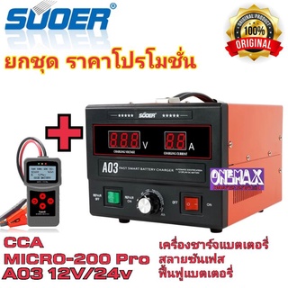 ยกชุด เครื่องชาร์จแบตเตอรี่ สลายซัลเฟต ฟื้นฟูแบตเตอรี่ SUOER A03 [NEW 2020] + เครื่องวิเคราะห์แบตเตอรี่ MICRO-200 PRO